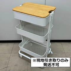 【現地引取のみ・発送不可】3段ワゴン ラック ※リユース品※