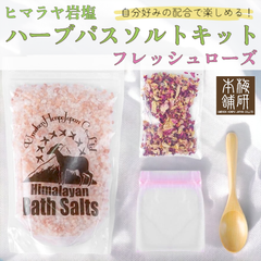 【梅研本舗】 ハーブバスソルトキット フレッシュローズ 600g ハーブ バスソルト 手作り 母の日