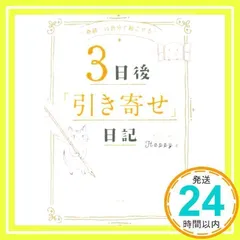 “奇跡は自分で起こせる! 3日後「引き寄せ」日記 Happy_02のサムネイル