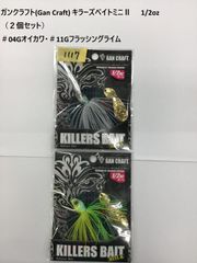 GAN CRAFT KILLERS BAIT MINI 2個 セット - メルカリ