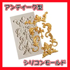 シリコンモールド 王子様風 アンティーク ヴィンテージ　ハンドメイド　レジン