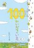 ボードブック 100かいだてのいえ ミニ