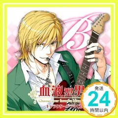 『血液型男子。』キャラクタードラマCD B型 [CD] ドラマ、 中村悠一、 櫻井孝宏、 鈴木達央; 柿原徹也_02