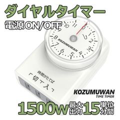 コンセント タイマー 11時間 15分単位 ダイヤルタイマー 1500w 電源オンオフ 節電 スマートホーム キッチン 直結式 暖房 電気ストーブ PSE 室内 こたつ 扇風機 照明器具 テレビ 防犯カメラ 切り忘れ防止 ペット用 エサやり 自動給水 温度管理