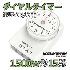 コンセント タイマー 11時間 15分単位 ダイヤルタイマー 1500w 電源オンオフ 節電 スマートホーム キッチン 直結式 暖房 電気ストーブ PSE 室内 こたつ 扇風機 照明器具 テレビ 防犯カメラ 切り忘れ防止 ペット用 エサやり 自動給水 温度管理のサムネイル