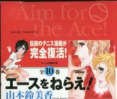 集英社 ホーム社漫画文庫 山本鈴美香 エースをねらえ! 文庫版 全10巻 箱付セット