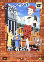 私のあしながおじさん　全10巻セット　DVD 51K6Y6ST45L._AC_SY200_QL15_.jpg