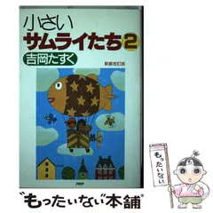 小さいサムライたち 吉岡たすく PHP BOOKS 翔べ小さいサムライたち (PHPブックス C-) PHP研究所 吉岡 たすく