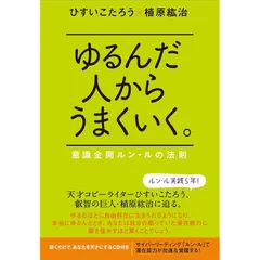 ゆるんだ人からうまくいく。 意識全開ルン・ルの法則 0