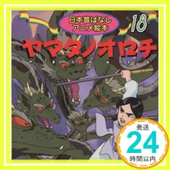 2025年最新】ヤマタノオロチ 絵本の人気アイテム - メルカリ 2025年最新】ヤマタノオロチ 絵本の人気アイテム - メルカリ