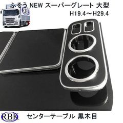 ふそう NEW スーパーグレート センター テーブル 黒木目トラック 30758