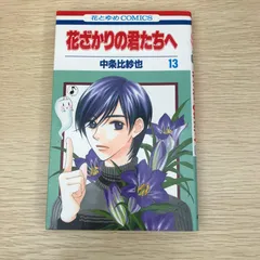 未読本 花ざかりの君たちへ 全巻 別冊 中条比紗也 全巻セット 漫画 コミック c02-0138.jpg