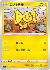 030/100/S8/B/C エリキテルのサムネイル