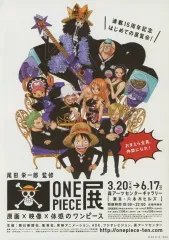 【中古】販促品 ≪リーフレット・小冊子≫ フライヤー)ONE PIECE 展 原画x映像x体感のワンピース
