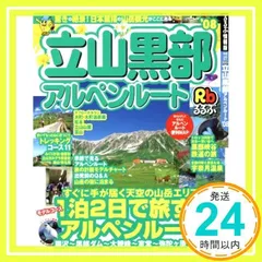 【中古】 るるぶ立山黒部アルペンルート ’０９/ＪＴＢパブリッシング 中古】 るるぶ立山黒部アルペンルート '09/JTBパブリッシング