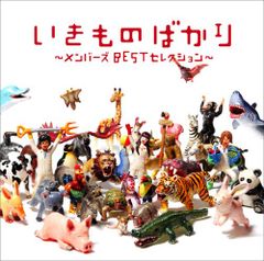 (CD)いきものばかり~メンバーズBESTセレクション~／いきものがかり