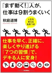 「まず動く!」人が、仕事は9割うまくいく 秋庭 道博