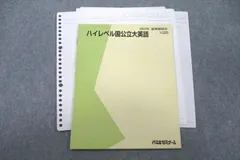 VE25-013 代々木ゼミナール 代ゼミ ハイレベル国立大英語 テキスト