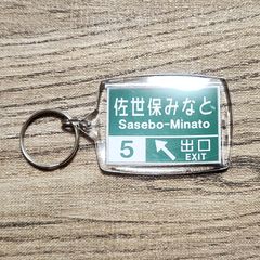 高速道路 道路標識キーホルダー(西九州道 佐世保みなとIC)