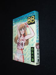 バージンロケット88 秋田書店 わたべ淳 少年チャンピオンコミックスEXTRA