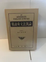 【中古】精説英文法汎論／堀江逸記／泰文堂 2025年最新】英文法汎論の人気アイテム - メルカリ