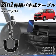 本田 N-ONE JG3 JG4 2in1 USB-A USB-C ライトニングケーブル カールコード MFi認証  充電ケーブル PD 27W/60W 急速充電 高速データ転送 伸縮 高耐久