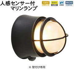 センサーライト 屋外 防犯 防雨 人感センサーライト 玄関照明 門柱灯 門灯 LED マリンランプ マリンライト 真鍮 BH1000 LOW BK FR LE SL LED 100V 電球色 くもりガラス ブラック 黒 外灯 屋外照明 おしゃれ 船舶