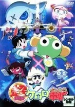 ケロロ軍曹1st DVD全巻　超劇場版1〜4 スノードーム他限定品セット Amazon.co.jp: 超劇場版ケロロ軍曹 通常版 【廉価1900円】 [DVD