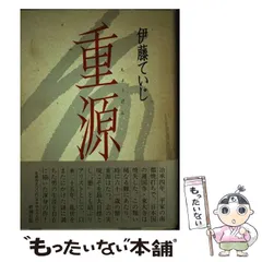 稀覯本■　「重源 」 伊藤 ていじ　新潮社 Amazon.co.jp: 重源 : 伊藤 ていじ: 本