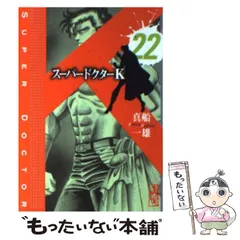 スーパードクターK 1-22巻　文庫版　全巻セット　真船 一雄 (著) スーパードクターK（5） / 真船一雄【著】 ＜電子版