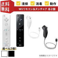 【各２個セット】【選べるカラー】【おまけ付き】【動作確認済み】任天堂 Wiiリモコン＆ヌンチャク ホワイト ブラック RVL-003 RVL-004 Nintendo ニンテンドー ウィー コントローラー シロ クロ