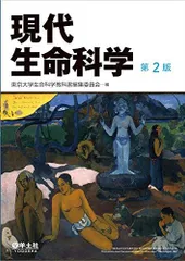 現代生命科学　第２版 東京大学生命科学教科書編集委員会