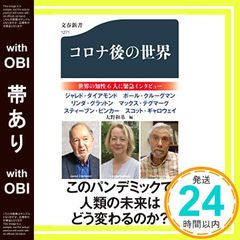 【帯あり】コロナ後の世界 (文春新書 1271) [Jul 20， 2020] ジャレド・ダイアモンド? ポール・クルーグマン? リンダ・グラットン? マックス・テグマーク? スティーブン・ピンカー? スコット・ギャロウェイ; 大野 和基_08