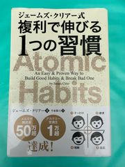 【複利で伸びる1つの習慣／ジェームズ・クリアー】