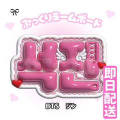 即日配送　ぷっくりネームボード💜BTS　ジン　JIN　バンタン　방탄소년단　　防弾少年団