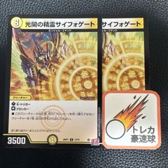 光開の精霊サイフォゲート 2枚セット【DM0925】