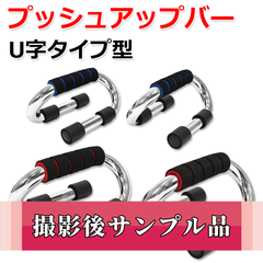 【撮影サンプル品】プッシュアップバー 腕立て 筋トレ 筋力 トレーニング U字型 ブルー