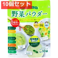 青汁屋さんが作った野菜パウダー 3g×10袋入 10個セット まとめ売りのサムネイル
