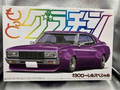 もっとグラチャン330セドリック & 130ローレル プラモデルセット
