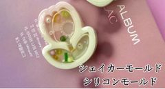 チューリップ　シェイカーモールド「高品質」レジン　シャカシャカ　シリコンモールド