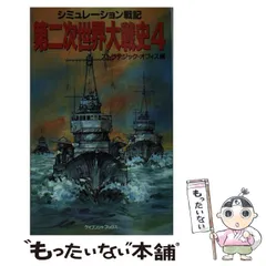 2025年最新】第二次世界大戦ブックスの人気アイテム - メルカリ