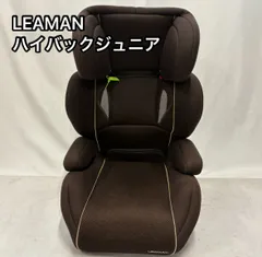 LEAMAN　ハイバック　ジュニアシート 茶色  ブラウン