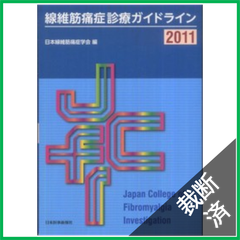 【裁断済】線維筋痛症診療ガイドライン 2011