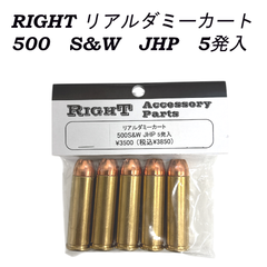 RIGHT ACCESSORY リアルダミーカート 500 S&W　JHP　5発入