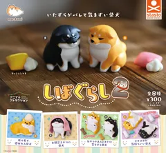しばぐらし2 全8種セット コンプリート