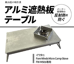 Fore Winds Micro Camp Stove専用 アルミ 遮熱テーブル