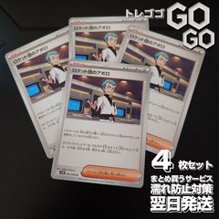 ロケット団のアポロ【U】{092098} [SV10] 4枚セット 「ロケット団の栄光」