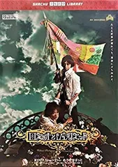 少年社中 ロミオとジュリエット DVD 鈴木拡樹