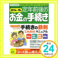 定年前後のお金の手続き2014~15年版 (Gakken Mook) [Mar 11， 2014] 北村庄吾_02