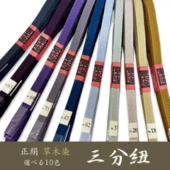 新品 早い者勝ち 逸品 草木染 正絹 三分紐 帯締め 【選べる10color】ojx29